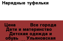 Нарядные туфельки Baby Go › Цена ­ 399 - Все города Дети и материнство » Детская одежда и обувь   . Ульяновская обл.,Ульяновск г.